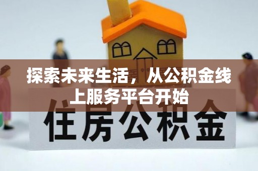 定边探索未来生活，从公积金线上服务平台开始