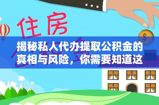 定边揭秘私人代办提取公积金的真相与风险，你需要知道这些！