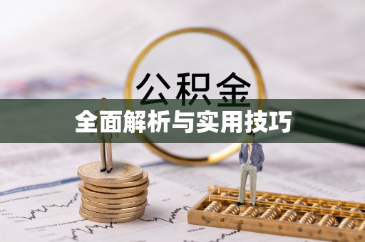 定边全面解析与实用技巧