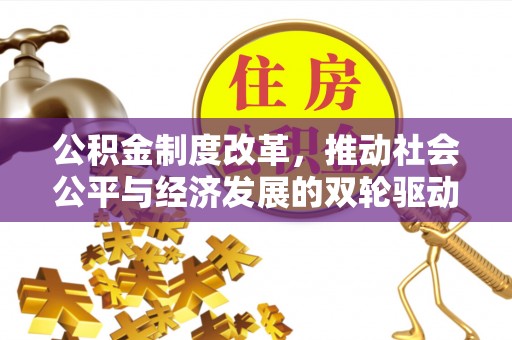 定边公积金制度改革，推动社会公平与经济发展的双轮驱动