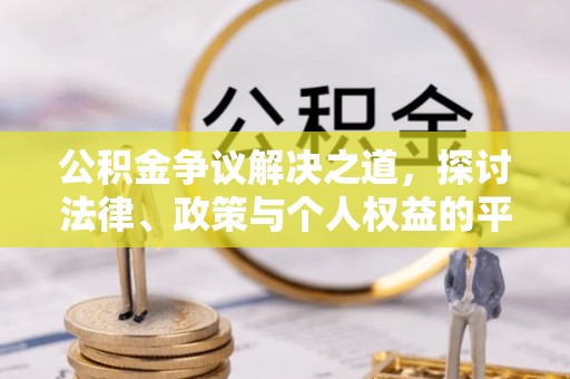 定边公积金争议解决之道，探讨法律、政策与个人权益的平衡