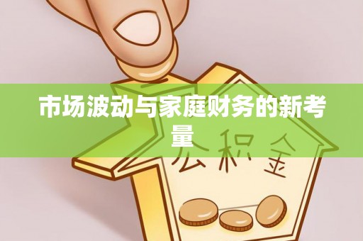 定边市场波动与家庭财务的新考量