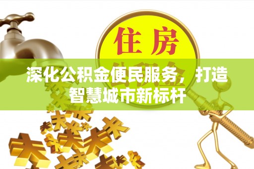 定边深化公积金便民服务，打造智慧城市新标杆