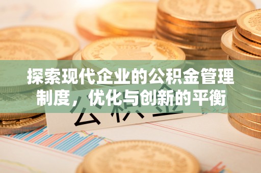 定边探索现代企业的公积金管理制度，优化与创新的平衡