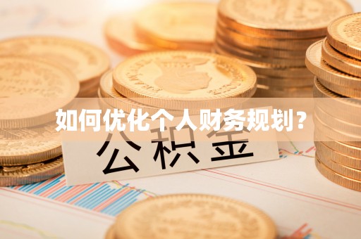 定边如何优化个人财务规划？