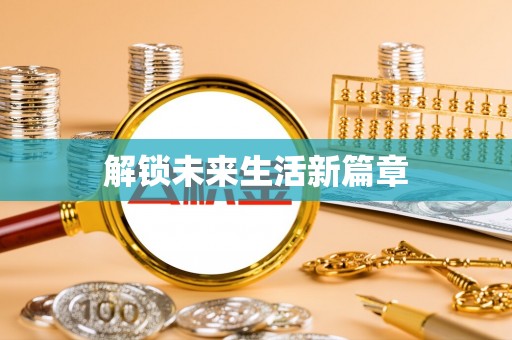 定边解锁未来生活新篇章