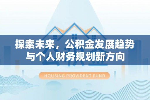 定边探索未来，公积金发展趋势与个人财务规划新方向