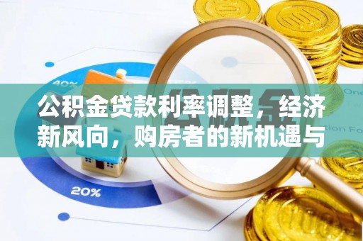 定边公积金贷款利率调整，经济新风向，购房者的新机遇与挑战