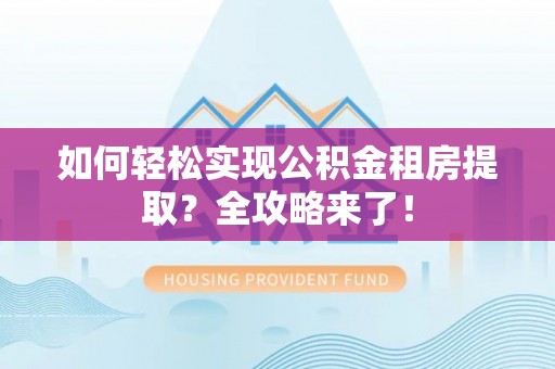 定边如何轻松实现公积金租房提取？全攻略来了！