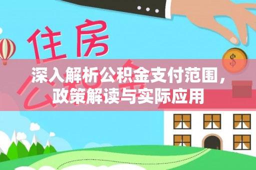 定边深入解析公积金支付范围，政策解读与实际应用