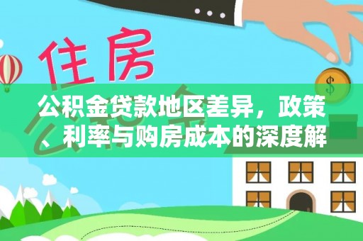 定边公积金贷款地区差异，政策、利率与购房成本的深度解析