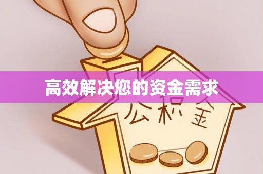 定边高效解决您的资金需求