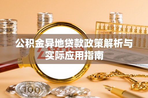 定边公积金异地贷款政策解析与实际应用指南