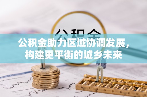 定边公积金助力区域协调发展，构建更平衡的城乡未来