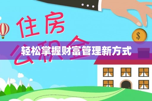 定边轻松掌握财富管理新方式