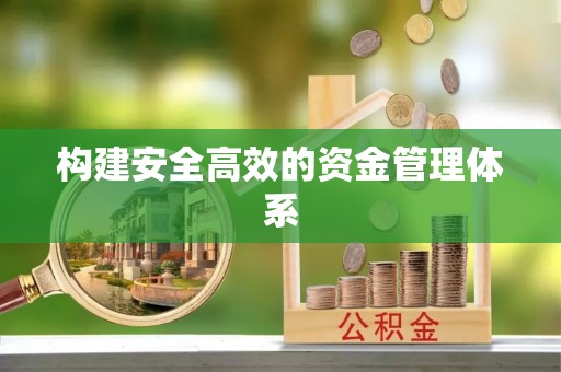 定边构建安全高效的资金管理体系
