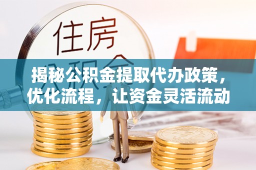 定边揭秘公积金提取代办政策，优化流程，让资金灵活流动