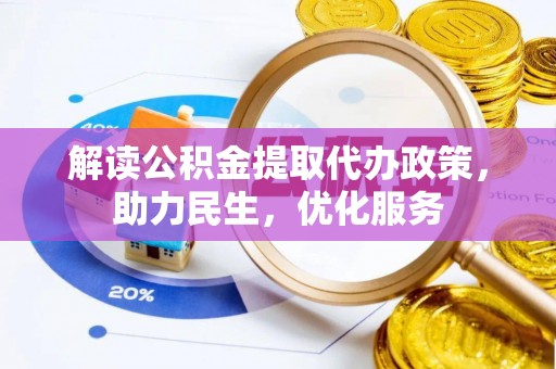 定边解读公积金提取代办政策，助力民生，优化服务