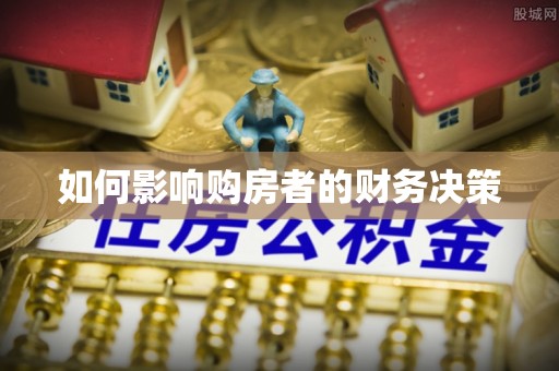 定边如何影响购房者的财务决策