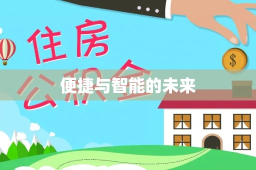 定边便捷与智能的未来