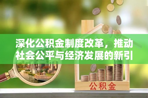 定边深化公积金制度改革，推动社会公平与经济发展的新引擎