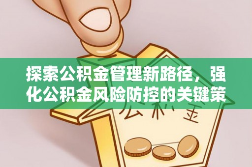 定边探索公积金管理新路径，强化公积金风险防控的关键策略