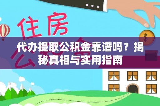 定边代办提取公积金靠谱吗？揭秘真相与实用指南
