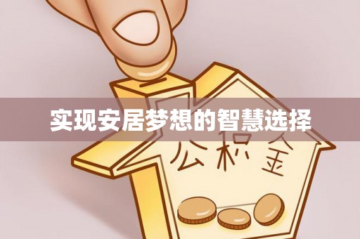 定边实现安居梦想的智慧选择