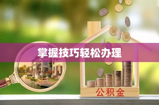 定边掌握技巧轻松办理