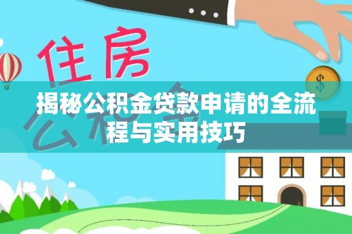定边揭秘公积金贷款申请的全流程与实用技巧