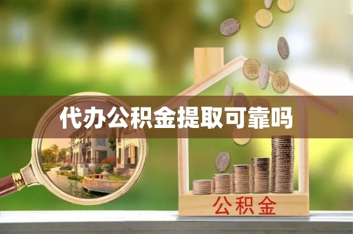 定边代办公积金提取可靠吗