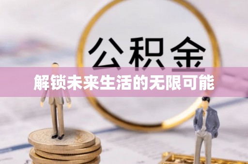 定边解锁未来生活的无限可能