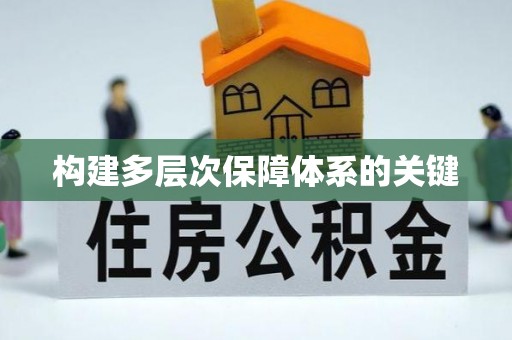 定边构建多层次保障体系的关键