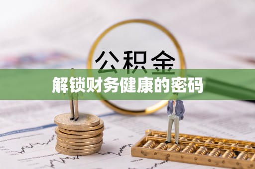 定边解锁财务健康的密码