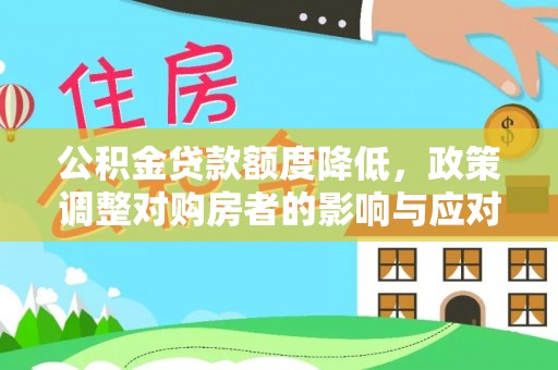 定边公积金贷款额度降低，政策调整对购房者的影响与应对策略