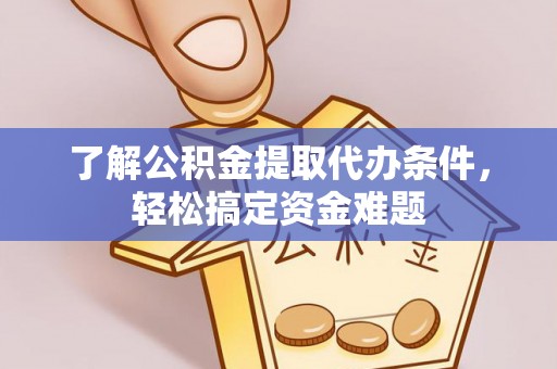 定边了解公积金提取代办条件，轻松搞定资金难题