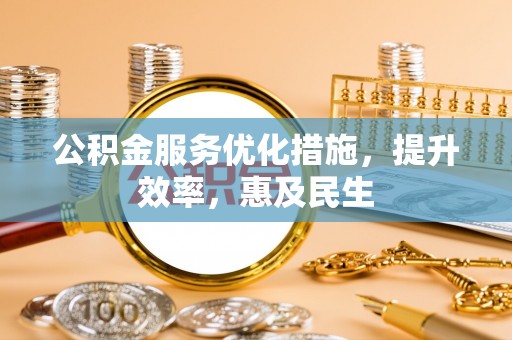 定边公积金服务优化措施，提升效率，惠及民生