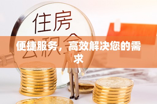 定边便捷服务，高效解决您的需求