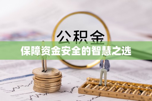 定边保障资金安全的智慧之选