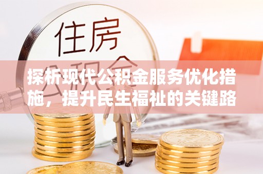 定边探析现代公积金服务优化措施，提升民生福祉的关键路径