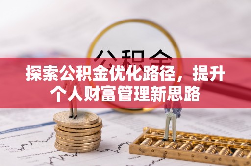 定边探索公积金优化路径，提升个人财富管理新思路