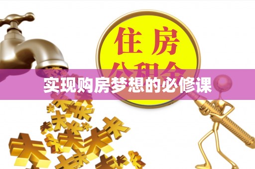 定边实现购房梦想的必修课