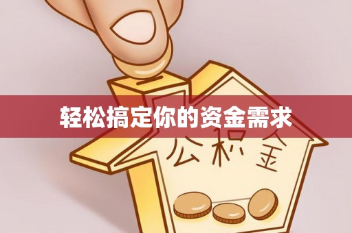 定边轻松搞定你的资金需求