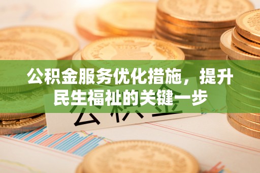 定边公积金服务优化措施，提升民生福祉的关键一步