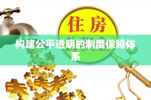 定边构建公平透明的制度保障体系