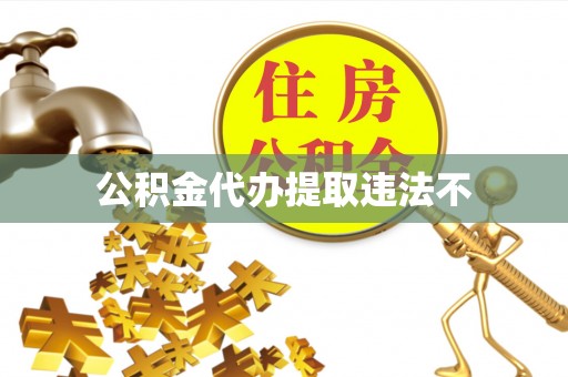 定边公积金代办提取违法不
