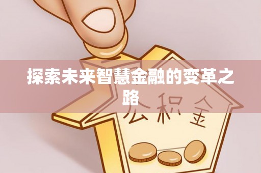 定边探索未来智慧金融的变革之路