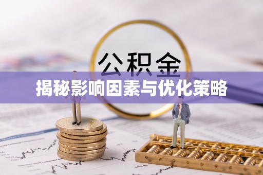 定边揭秘影响因素与优化策略