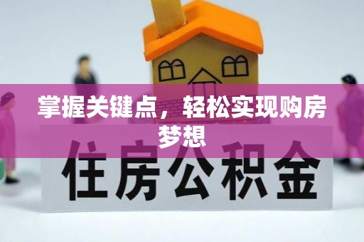 定边掌握关键点，轻松实现购房梦想