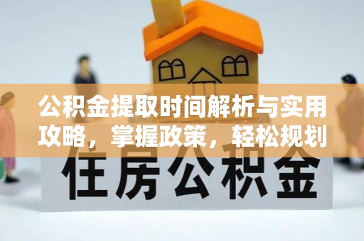 定边公积金提取时间解析与实用攻略，掌握政策，轻松规划未来